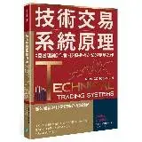 在飛比找遠傳friDay購物優惠-技術交易系統原理：《亞當理論》作者、技術指標之父的奠基之作[