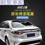 『朝聖車配』ALTIS AURIS 改裝19-21款ALTIS AURIS 尾翼運動導流板雙擎雷凌尾翼碳纖16?8258