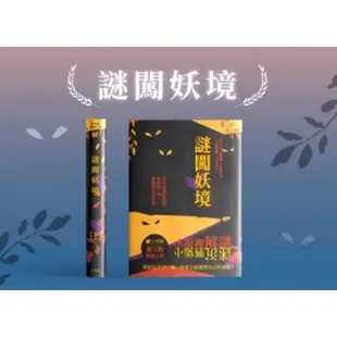 謎闖妖境 新互動解謎小說 繁體中文版 高雄龐奇桌遊