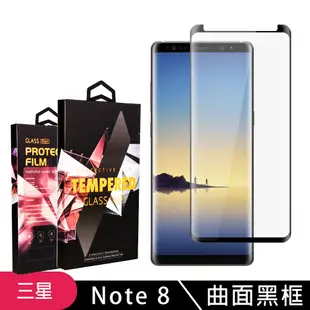 【三星 Note 8】 5D高清曲面保護貼保護膜 黑框曲面全覆蓋鋼化玻璃膜 防刮防爆 (6.4折)