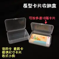 在飛比找蝦皮購物優惠-●長型卡片盒透明圓角塑膠盒 五金 飾品 收納盒●多用途 零件