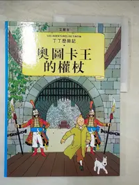 在飛比找樂天市場購物網優惠-【書寶二手書T1／兒童文學_KAC】丁丁歷險記 7 奧圖卡王