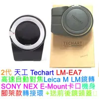 在飛比找蝦皮購物優惠-TECHART 天工 Lecia M 轉Sony E 自動對