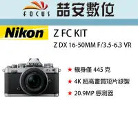 在飛比找Yahoo!奇摩拍賣優惠-《喆安數位》 Nikon Z FC KIT Z DX 16-