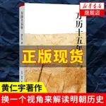 萬曆十五年 黃仁宇著  明朝的文明之光 生活讀書新知三聯書店 中國古代史通史歷史中國通史正版好書籍【鳳凰新華書店旗艦店】