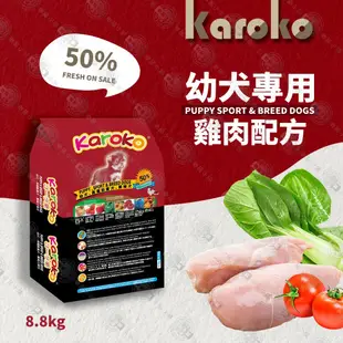 [送贈品] karoko 渴樂果 雞肉幼犬飼料 7.7kg 懷孕母犬 高活 (10折)