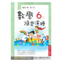 在飛比找樂天市場購物網優惠-南一國小隨堂演練數學6下(教師版)