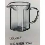 【大正餐具批發】大四方耐熱玻璃茶海 300ML 茶具 玻璃杯 分茶杯 公杯