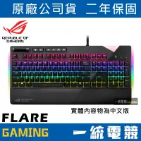 在飛比找蝦皮購物優惠-【一統電競】華碩 ASUS ROG STRIX Flare 