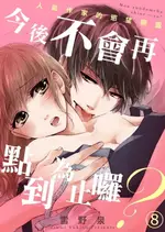 【電子書】今後不會再點到為止囉？～人氣作家的慾望顯露～(第8話)