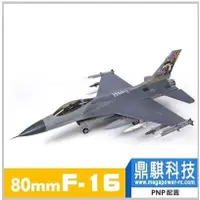 在飛比找蝦皮購物優惠-《鼎騏科技》 FMS 80mm F16 / F-16 戰隼 