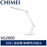 在飛比找蝦皮商城優惠-CHIMEI 知視家時尚LED護眼檯燈 KG280D 現貨 