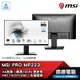 MSI 微星 PRO MP223 22吋 電腦螢幕 螢幕 顯示器 VA FHD 無喇叭 支援壁掛 光華商場