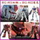 【鋼普拉】現貨 BANDAI 鋼彈UC RG #01 RX-78-2 初鋼 + #02 ZAKU 紅薩克 新手套組