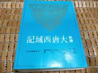 在飛比找Yahoo!奇摩拍賣優惠-不二書店 新譯大唐西域記 陳飛 凡評 三民書局