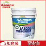 【RAINBOW虹牌油漆】SA3000水性彈性防塵漆 7092百合白 半光（5加侖裝）