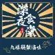 【老爸ㄟ廚房】深夜食堂Q彈入味滷味任選10包組