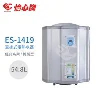 在飛比找momo購物網優惠-【怡心牌】54.8L 直掛式 電熱水器 經典系列機械型(ES