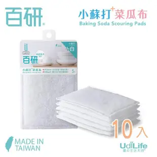 【UdiLife】百研 MIT台灣製 小蘇打菜瓜布10入(台灣製 添加小蘇打粉 菜瓜布 節省洗劑 細纖材質 溫和柔軟)