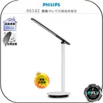 【飛翔商城】PHILIPS 飛利浦 66142 酷雅 PRO 可充電讀寫檯燈◉公司貨◉閱讀辦公燈◉書桌照明燈