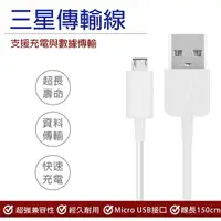 在飛比找樂天市場購物網優惠-三星傳輸線 現貨 當天出貨 1.5米 USB Micro充電