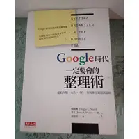 在飛比找蝦皮購物優惠-二手書google時代一定要會的整理術