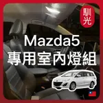 【馴光 一年保固】馬5 室內燈 閱讀燈 後車廂燈 車內燈 馬自達 LED 行李廂燈 車牌燈 馬自達5 MAZDA 5