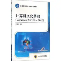 在飛比找Yahoo!奇摩拍賣優惠-正版 計算機文化基礎:Windows 7+Office 20