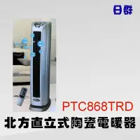 在飛比找Yahoo!奇摩拍賣優惠-【日群】北方陶瓷電暖爐PTC868TRD 另售R-CF625