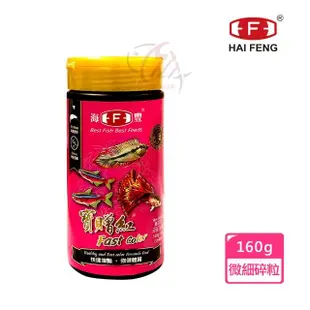 【海豐飼料】寶贈紅-燈科.小型魚增艷極品飼料 細碎粒160g(適合孔雀魚、燈科魚、一般小型魚食用)