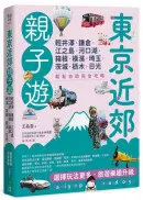 在飛比找城邦讀書花園優惠-東京近郊親子遊：輕井澤、鎌倉、江之島、河口湖、箱根、橫濱、埼