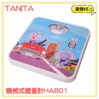 在飛比找蝦皮購物優惠-TANITA 機械式體重計 HA801-動物