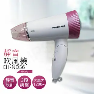 【Panasonic 國際牌】靜音吹風機 EH-ND56-P /EH-ND56-PN 粉紅/粉金