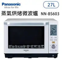 在飛比找樂天市場購物網優惠-Panasonic國際牌【NN-BS603】27公升 蒸氣烘