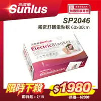 在飛比找誠品線上優惠-Sunlus 三樂事親密舒眠電熱毯 SP2406WH