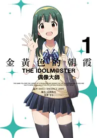 在飛比找TAAZE讀冊生活優惠-金黃色的朝霞 THE IDOLM @STER偶像大師（1） 