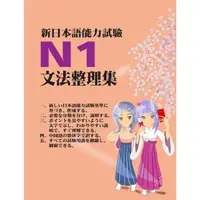 在飛比找momo購物網優惠-【MyBook】新日本語能力試驗N1文法整理集(電子書)