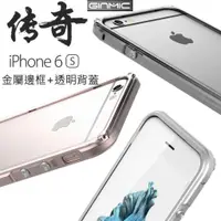 在飛比找蝦皮購物優惠-GINMIC原裝 傳奇 iPhone 6 s Plus 透明