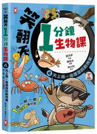 在飛比找誠品線上優惠-笑翻天1分鐘生物課 4: 天上飛、海裡游的動物篇