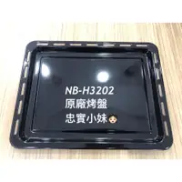 在飛比找蝦皮購物優惠-✨國際牌 NB-H3202 原廠 烤網 烤盤 另有 NB-H