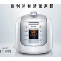 在飛比找蝦皮購物優惠-全新👍PHILIPS 飛利浦智慧萬用鍋 (HD2171)