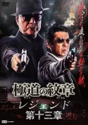 [DVD] Yakuza Emblem: Legend Chapter 13 [Dvd]_