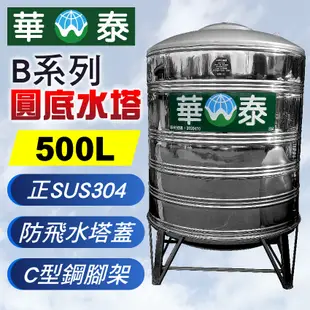 【C.L居家生活館】華泰 WT-B-500 圓底不鏽鋼水塔/304水塔/蓄水塔/500L/含腳架 (8折)