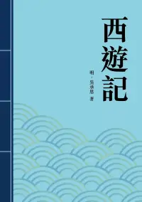 在飛比找博客來優惠-西遊記：中國四大奇書之一 (電子書)