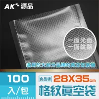 在飛比找momo購物網優惠-【AK源品】共擠 紋路真空袋 280x350mm 100入(