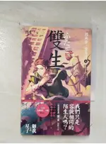 雙生_因與聿案簿錄7_護玄【T3／一般小說_BI6】書寶二手書