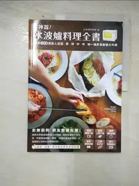 在飛比找樂天市場購物網優惠-【書寶二手書T4／餐飲_KIJ】神器!水波爐料理全書_水波爐