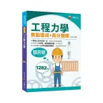 2021工程力學焦點速成＋高分題庫：全書收錄共1282題【國民營／台電／台灣菸酒／捷運】