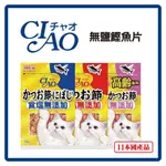 🈶開發票【寵愛生活本舖】日本CIAO 無鹽鰹魚片+小魚干50G/無鹽鰹魚片50G/高齡貓-無鹽鬆軟鰹魚片40G