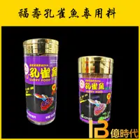 在飛比找蝦皮購物優惠-億時代水族+福壽 孔雀魚飼料  38g/ 140g 小型魚飼